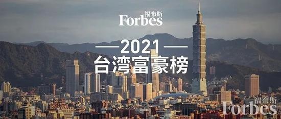 福布斯公布2021中国台湾富豪榜台积电张忠谋等上榜
