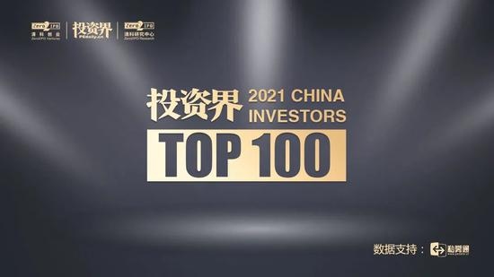 2021投资界TOP100投资人榜单沈南鹏张磊获点金圣手大奖